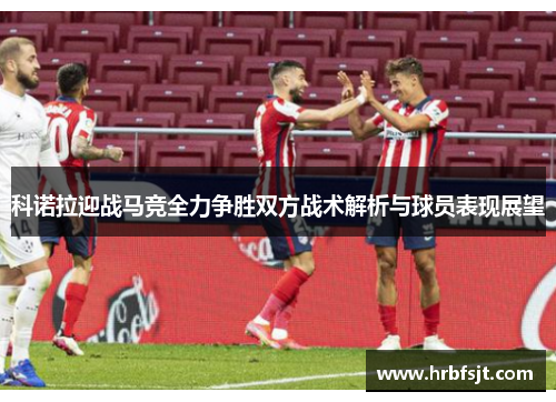 科诺拉迎战马竞全力争胜双方战术解析与球员表现展望