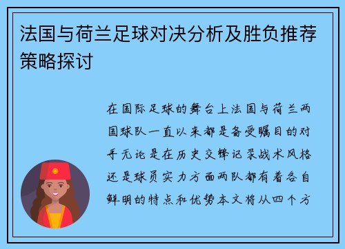 法国与荷兰足球对决分析及胜负推荐策略探讨