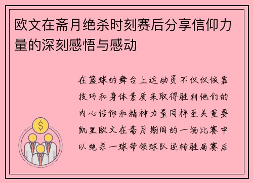 欧文在斋月绝杀时刻赛后分享信仰力量的深刻感悟与感动