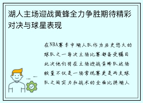 湖人主场迎战黄蜂全力争胜期待精彩对决与球星表现