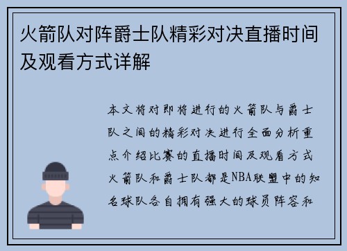火箭队对阵爵士队精彩对决直播时间及观看方式详解
