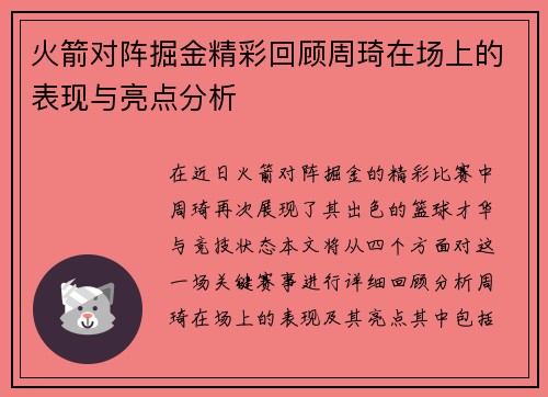 火箭对阵掘金精彩回顾周琦在场上的表现与亮点分析