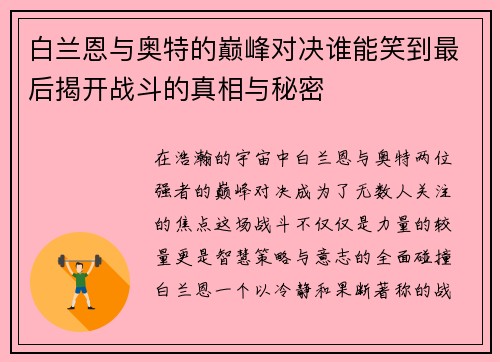 白兰恩与奥特的巅峰对决谁能笑到最后揭开战斗的真相与秘密