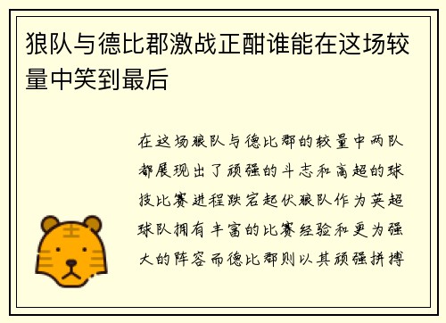 狼队与德比郡激战正酣谁能在这场较量中笑到最后