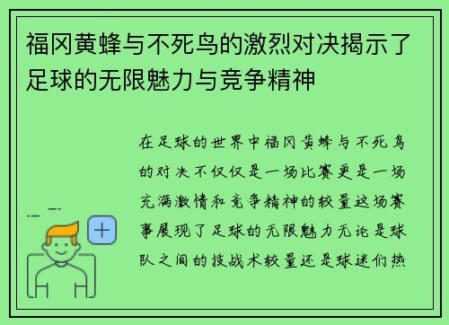 福冈黄蜂与不死鸟的激烈对决揭示了足球的无限魅力与竞争精神