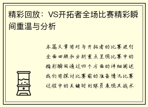 精彩回放：VS开拓者全场比赛精彩瞬间重温与分析