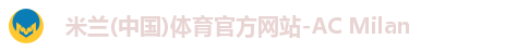 米兰体育